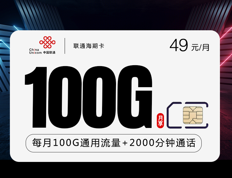 联通海期卡100G流量+2000分钟免费通话+月租49元+5G网络黄金速率