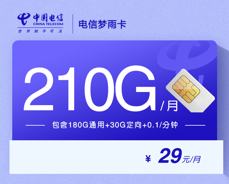 电信梦雨卡+每月210G流量+月租29元+首月免月租+5G黄金速率+首充100元送120元